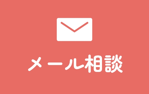 メール相談