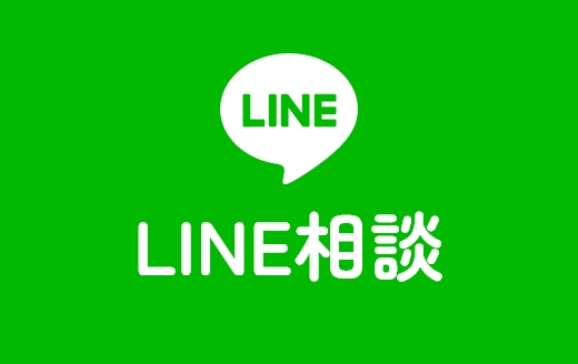 LINE相談