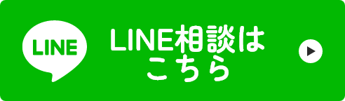 LINE相談はこちら