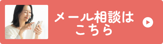メール相談はこちら