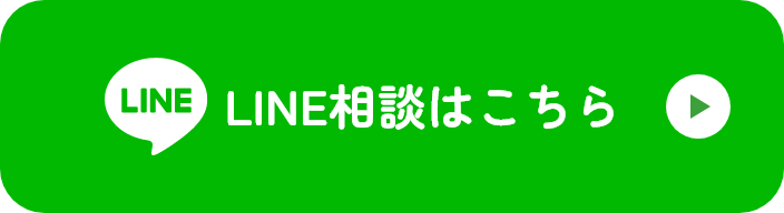 LINE相談